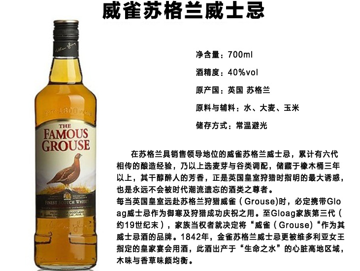 〖原装进口洋酒〗famous grouse 威雀苏格兰威士.