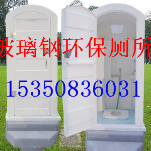 玻璃钢厕所