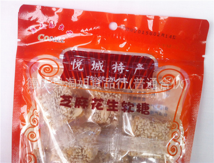 新品特价 广东肇庆特产芝麻花生糖软糖休闲零食糖果食品批发230克