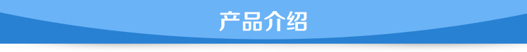 产品介绍
