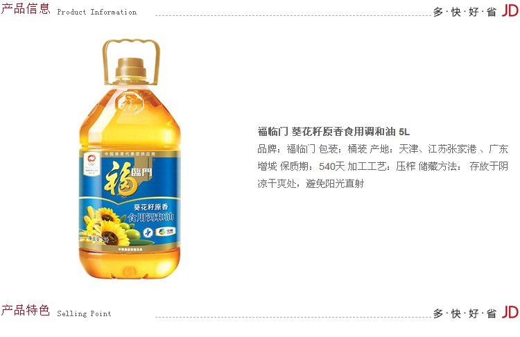 福临门葵花籽食用调和油5l