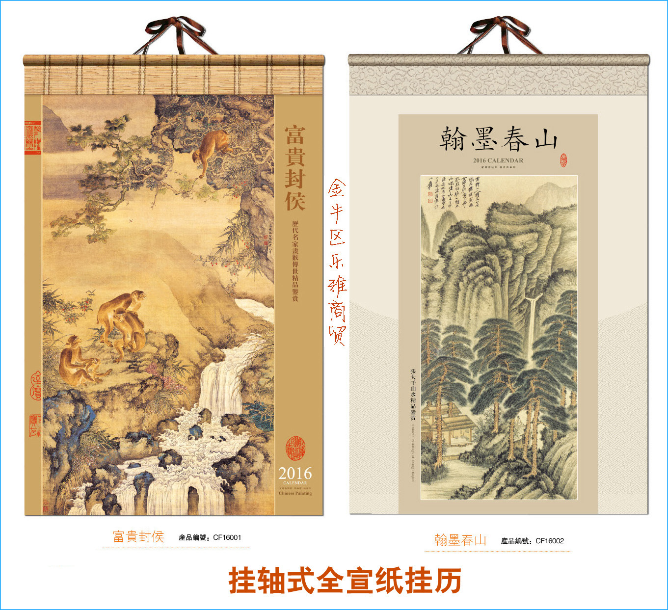CF16001-002挂轴式全宣纸挂历