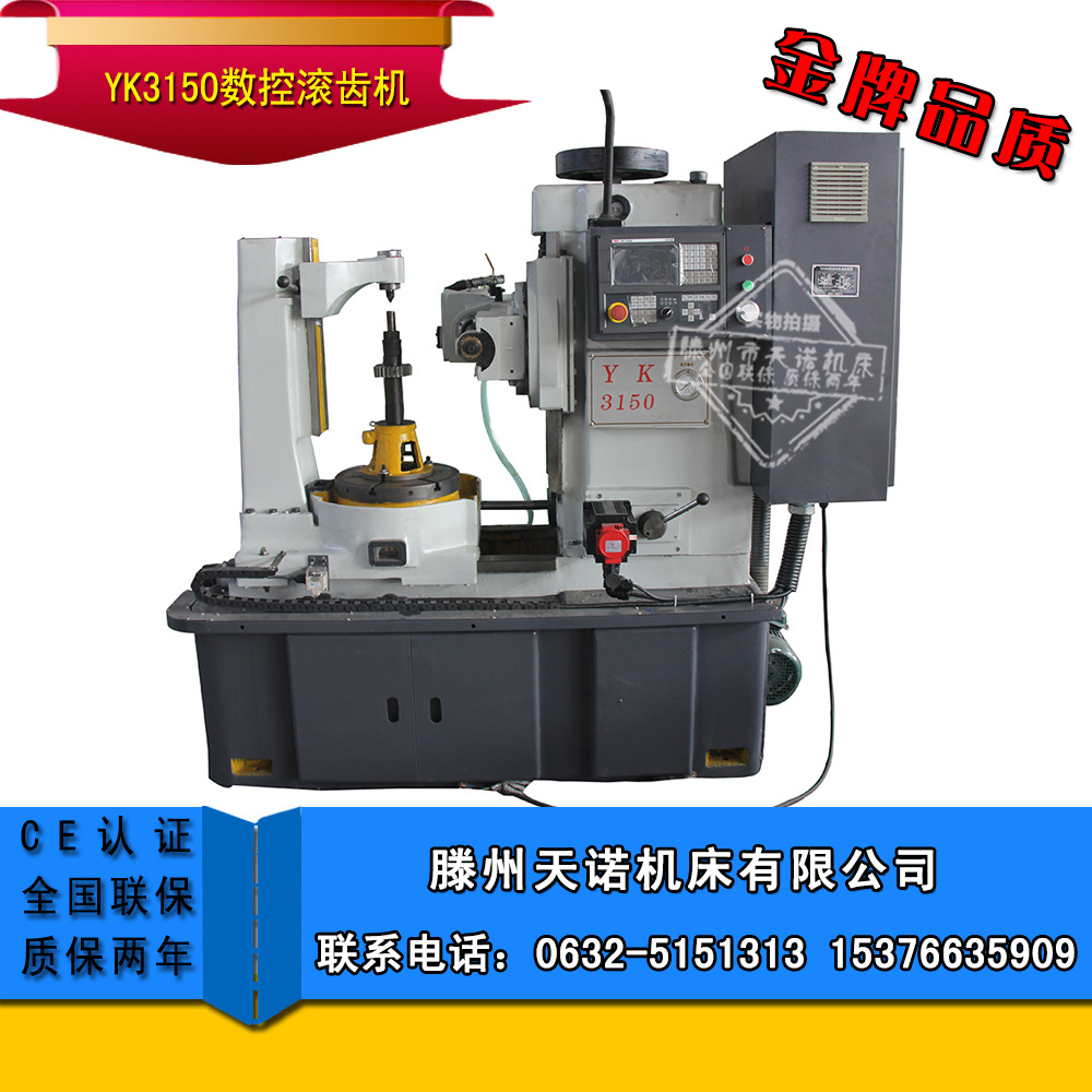 供应yk3150数控滚齿机(厂家直销)小型数控滚齿机 质保两年
