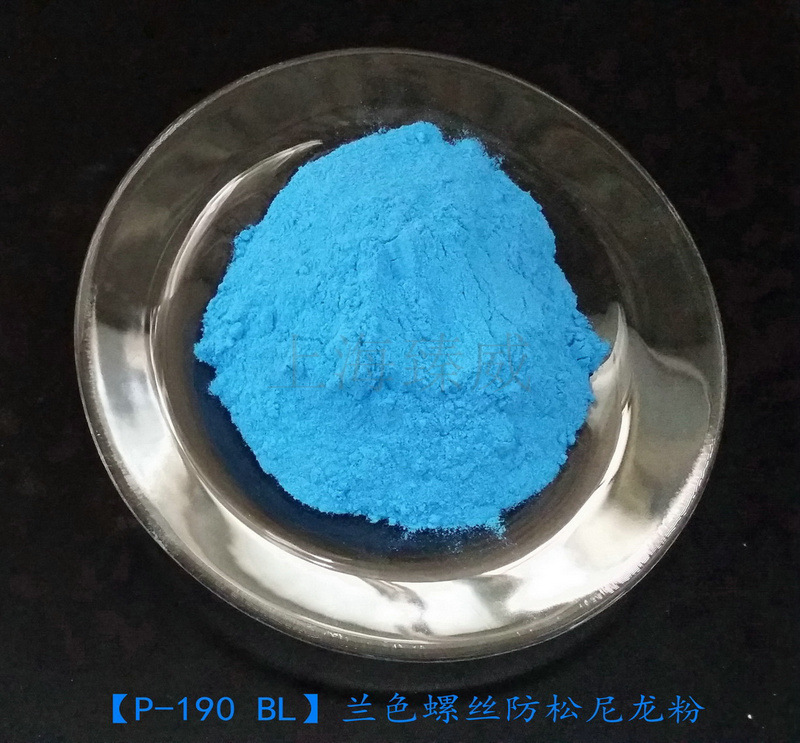 兰色尼龙粉末涂料,螺丝防松尼龙粉