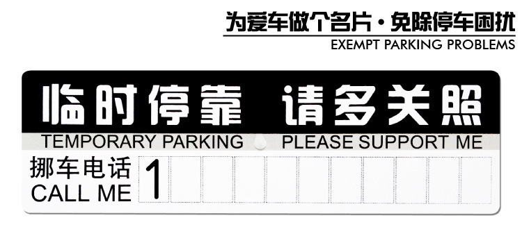 汽车停车卡 临时挪车卡 临时停靠请多关照 停车牌 汽车用品热销品