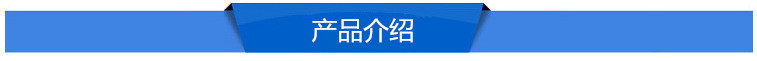产品介绍