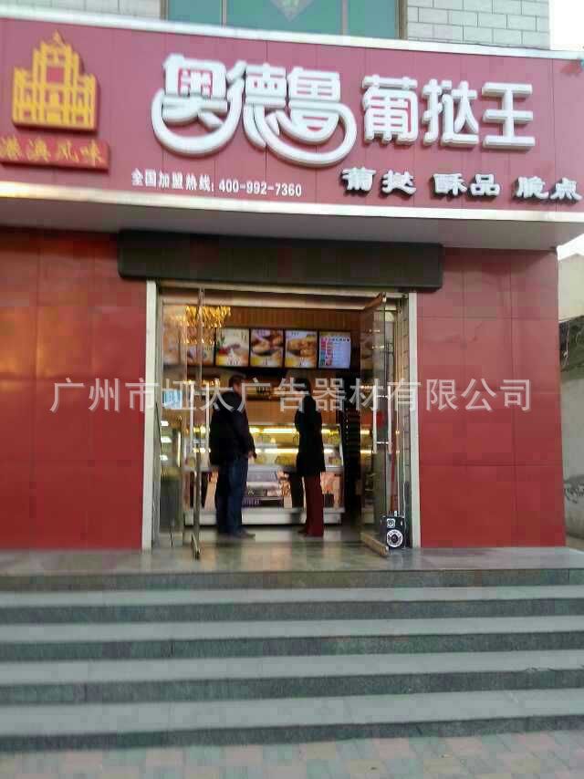 “奥德鲁葡挞王”连锁店案列