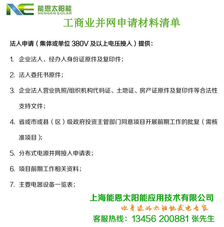 工商业并网申请流程表