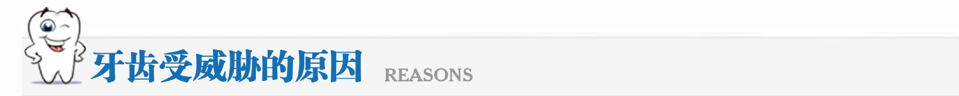牙齿受威胁的原因（导航栏模板）