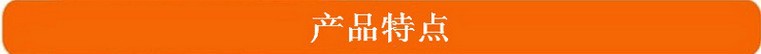 产品特点