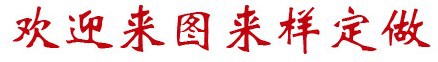 欢迎订做