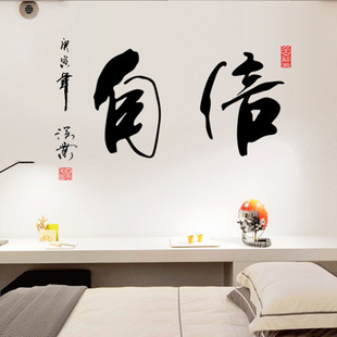 自信 中国风书法字画墙贴纸 办公室宿舍书房背景墙壁贴画 ay6046
