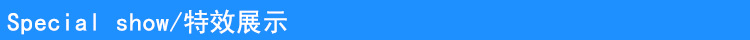 特效展示