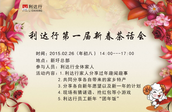 利达行--新春茶话会通知