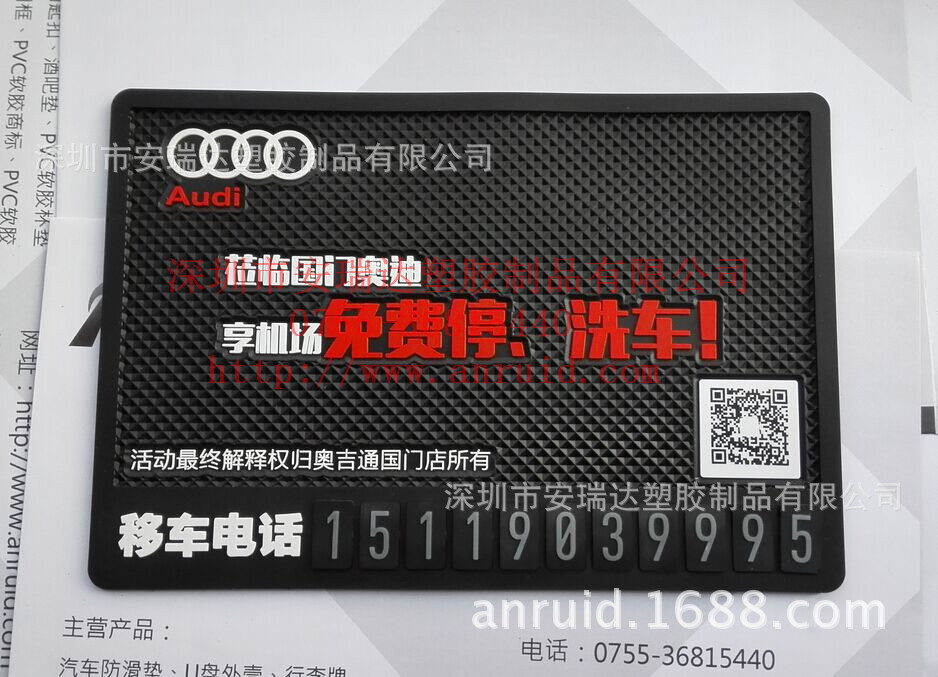 奥迪4S促销礼品移车电话汽车防骨垫