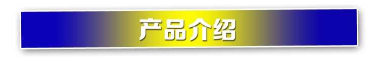 产品介绍
