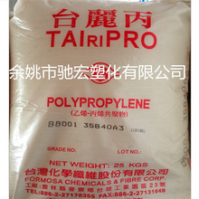 管材級PP 台灣化纖 B8001 擠出級 注塑級 高抗沖 耐低溫