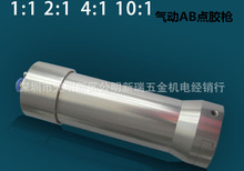 鋁手電筒氣動AB膠槍 雙液點膠閥 ab點膠針筒 1:1 2:1 4:1 10:1