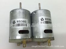 新良盛微型直流電動機RS-380(385) 熱風槍電吹風電動螺絲刀可定制