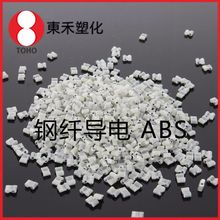 鋼纖導電ABS塑料 增韌增強耐高溫 汽車部件塑料導電塑料