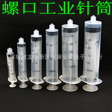 工業注射器/螺口塑料針筒/手推式點膠針筒/有刻度工業點膠/注射器