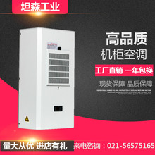 高溫空調現貨坦森品牌高溫配電櫃控制櫃專用空調600w-3200w