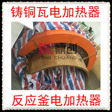 供應化工反應釜防爆鑄銅電熱圈  鑄銅瓦電加熱器