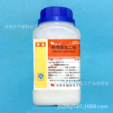 檸檬酸氫二銨 分析純500克/瓶 【廠家直銷，品質保證】
