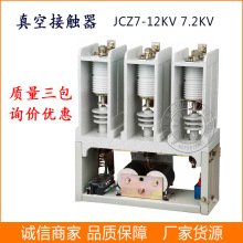供應交流高壓真空接觸器 JCZ7-12/400 7.2KV 12KV