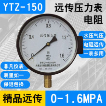 YTZ-150遠傳壓力表0-1.6Mpa恆壓供水遠程配變頻器電阻遠傳壓力表