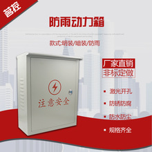 廠家直銷供應：優質動力配電箱戶外防雨箱開關櫃電控箱定制尺寸