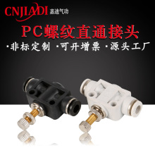 廠家銷售消毒噴霧器接頭PA氣動接頭4/6/8/10/12管道型節流閥接頭