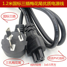 批發筆記本電源連接線 1.2米國標電源線 插頭三孔轉梅花尾電源線