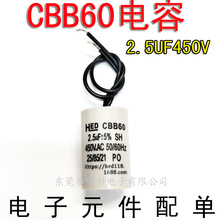 CBB60電容 2.5UF 450V馬達 電機 水泵 甩干機 洗衣機啟動電容器