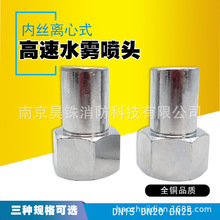 ZSTWB型內絲消防高速離心式霧化噴頭 高速水霧噴頭 消防撞擊噴頭