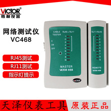 勝利 VC468 網絡測試儀 電話巡線儀RJ45+RJ11網線通斷測試對線儀