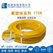 【現貨認證】UL1726-14A鐵氟龍電線高溫多顏色庫存