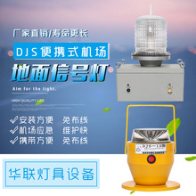 DJS便攜式機場地面信號燈  便攜式機場信號燈  邊燈  瞄准點燈