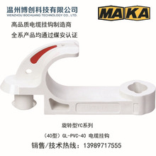 BOMEI旋轉型YC系列40型/全國現貨供應高品質礦用電纜掛鈎煤安認證