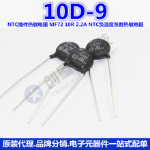NTC插件熱敏電阻 10D-9 MF72 10R 2.2A NTC負溫度系數熱敏電阻