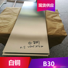 德日美供應B30洋白銅 銅合金 B30白銅板 規格齊全