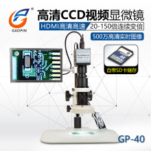 高清電子視頻顯微鏡HDMI數碼工業CCD高速無拖影帶10寸顯示屏GP-40