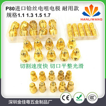 等離子切割配件 進口蛤絲 P80電極噴嘴 割咀 割嘴 切割機噴嘴