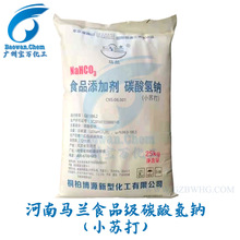 河南馬蘭食品級碳酸氫鈉小蘇打 酸式碳酸鈉