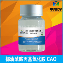 廠家供應 椰油酰胺丙基氧化胺 CAO-30 穩泡劑 兩性表面活性劑