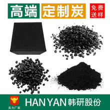 hanyan/韓研高端定制活性炭蜂窩活性炭椰殼活性炭木質煤質活性炭