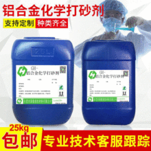 鋁合金酸性打砂劑濃縮液AB打砂劑批發 鋁合金化學打砂劑原液