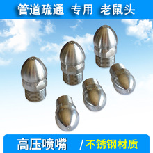 管道疏通機噴嘴 不銹鋼高壓疏通清洗機噴嘴 高壓疏通機老鼠頭
