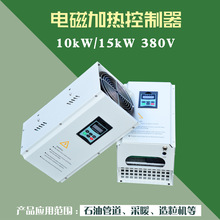 三相10kW15kW電磁加熱器 15kW感應加熱設備 10kW電磁加熱控制器