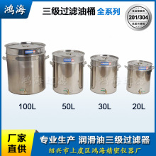 潤滑油三級過濾器 鴻海一級過濾油桶20L50L100L 不銹鋼加油桶油壺